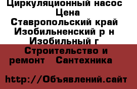 Циркуляционный насос “Aquario“ › Цена ­ 3 000 - Ставропольский край, Изобильненский р-н, Изобильный г. Строительство и ремонт » Сантехника   